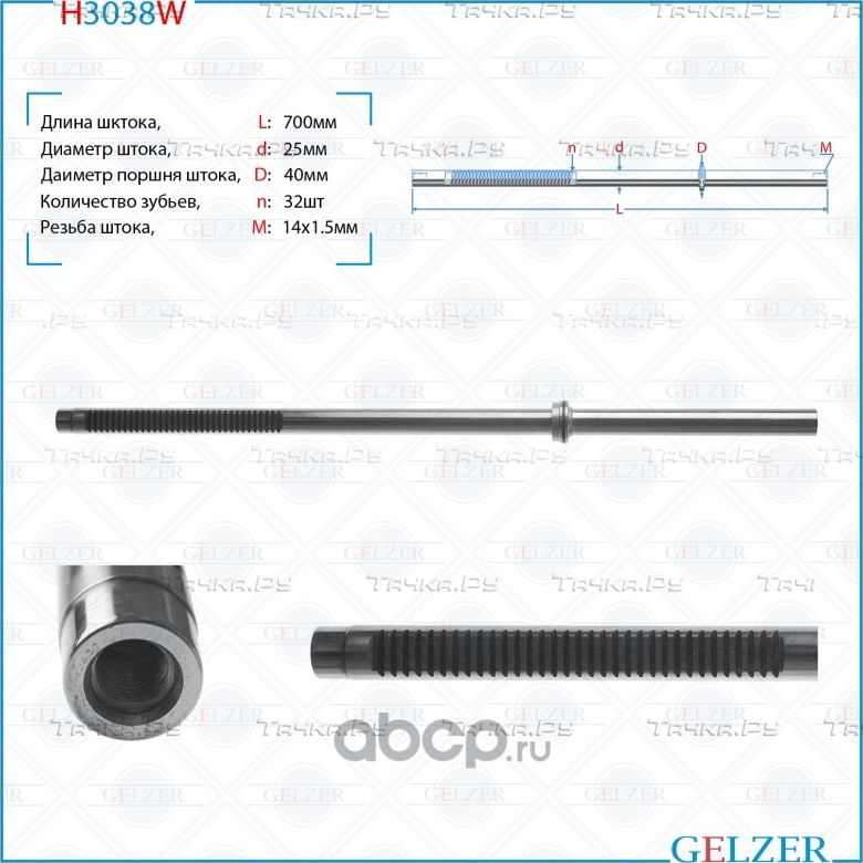 H3038W Шток рулевого механизма Ford Focus (Gelzer). Артикул H3038W