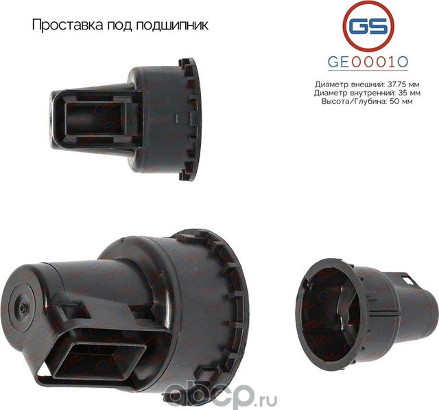 Проставка под подшипник (GS). Артикул GE0001O