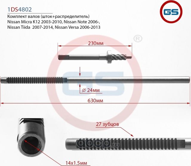 Комплект валов (шток+распределитель) Nissan Micra K12 2003-2010, Nissan Note (E1 (GS). Артикул 1DS4802