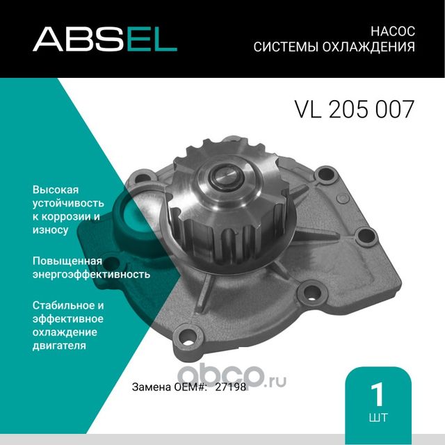 Насос системы охлаждения (Absel) Absel. Артикул VL205007