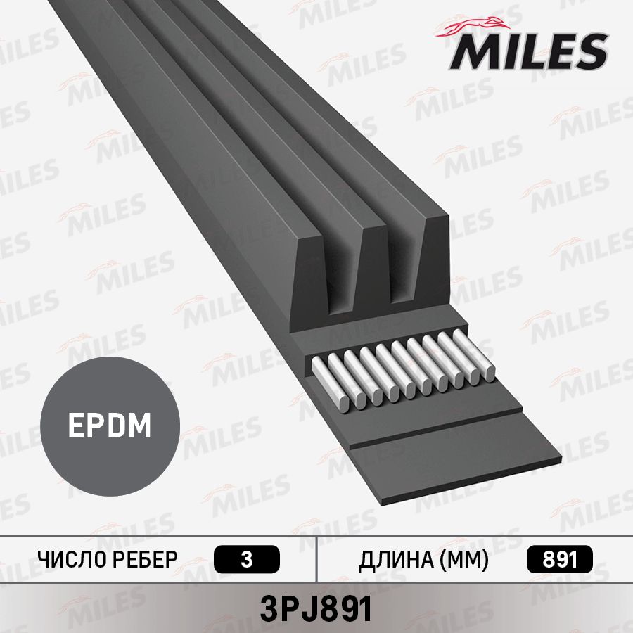 Приводной ремень поликлиновой Miles. Артикул 3PJ891
