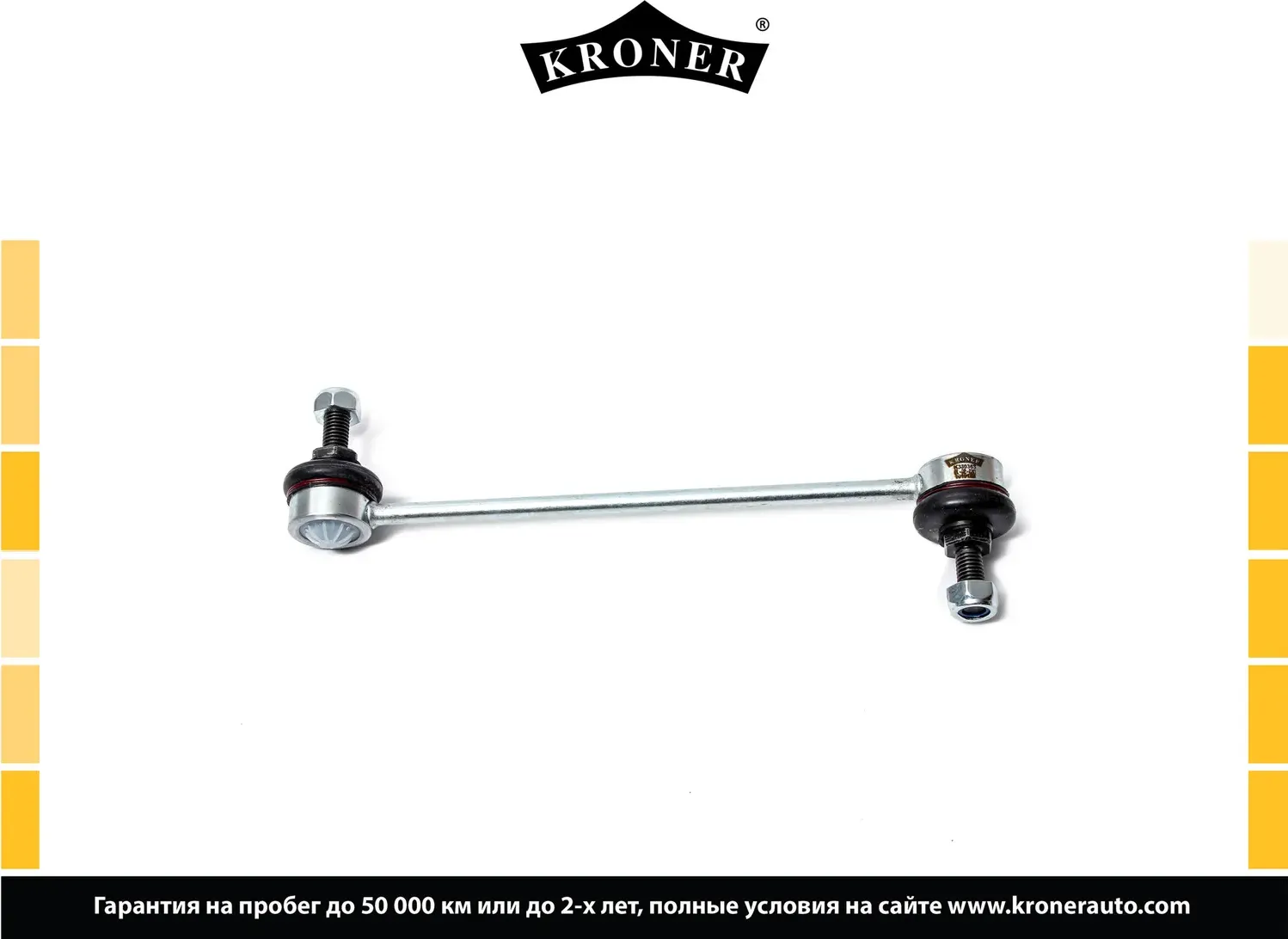 Стойка стабилизатора (Kroner). Артикул K330363