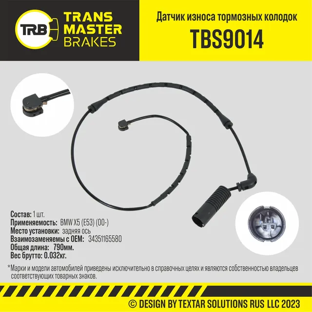 Датчик износа тормозных колодок зад. BMW X5 (E53) (00-) (Transmaster). Артикул TBS9014