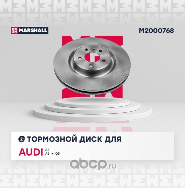 Тормозной диск передний (Marshall). Артикул M2000768
