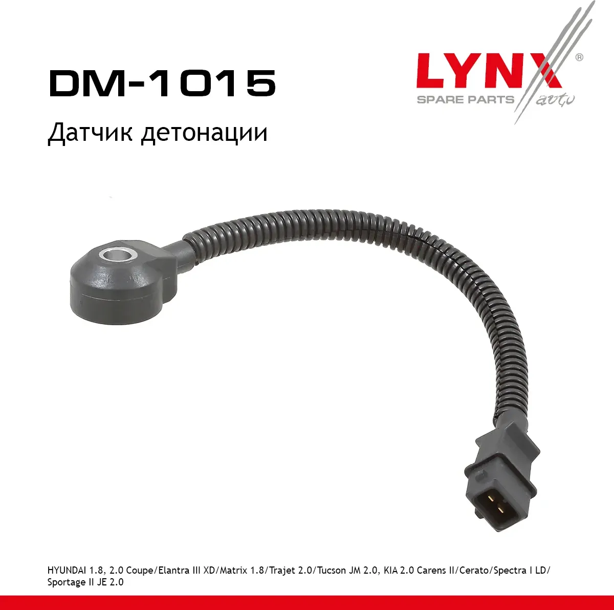 Датчик детонации HYUNDAI 1.8  2.0 Coupe 02-09 / Elantra III XD 00-06 / Matrix 1.8 01-10 / Trajet 2.0 (Lynxauto). Артикул dm-1015