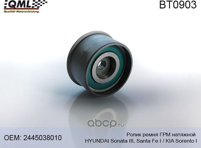BT0903 Ролик ремня ГРМ натяжной HYUNDAI Sonata III/Santa Fe I /KIA Sorento I ->0 (QML). Артикул BT0903