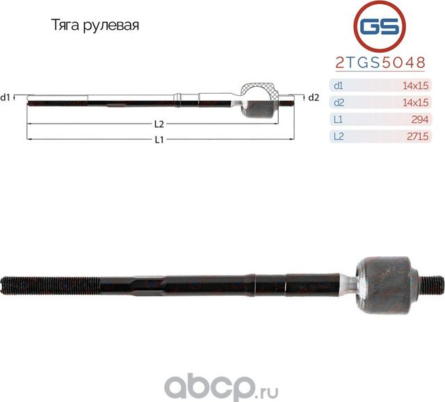 Тяга рулевая Peugeot RCZ 2010-, Peugeot 5008 2009-, Peugeot 3008 2009-, Peugeot (GS). Артикул 2TGS5048
