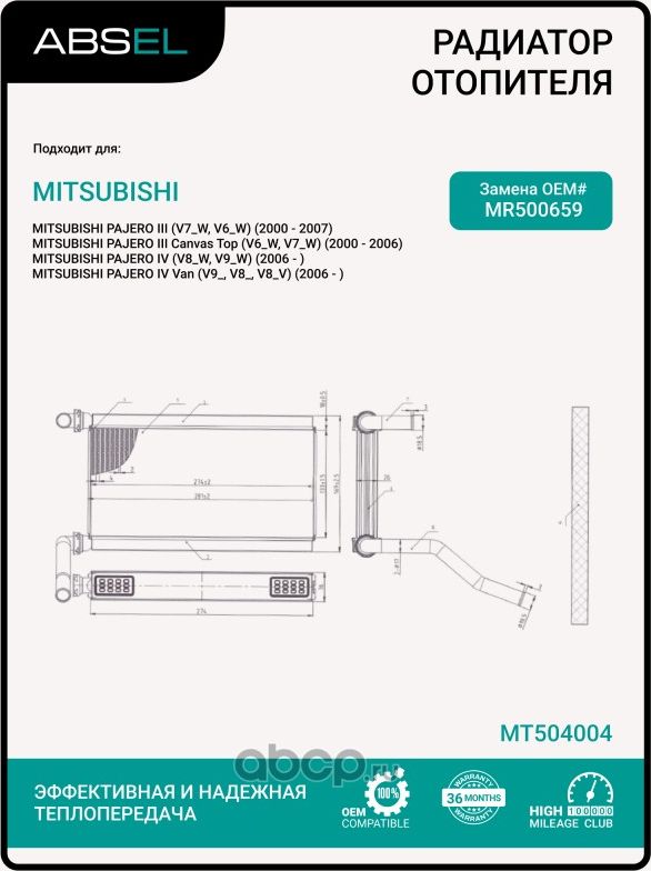 РАДИАТОР ОТОПИТЕЛЯ САЛОНА (Absel). Артикул MT504004 