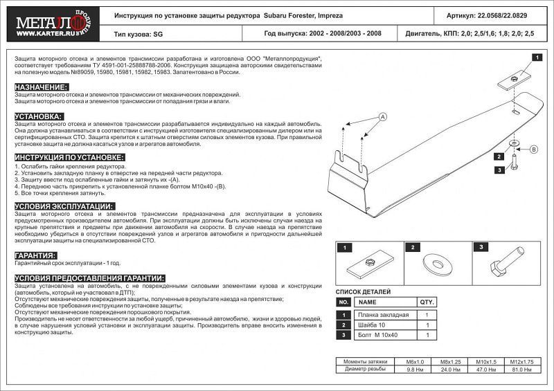 Защита Шериф (2,5 мм) для редуктора Subaru Forester II 2002-2008. Артикул 22.0568