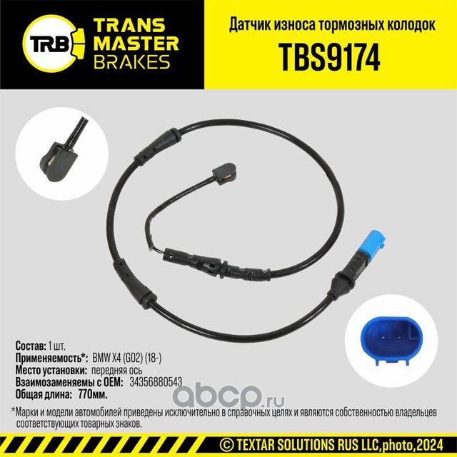 Датчик износа тормозных колодок (Transmaster). Артикул TBS9174