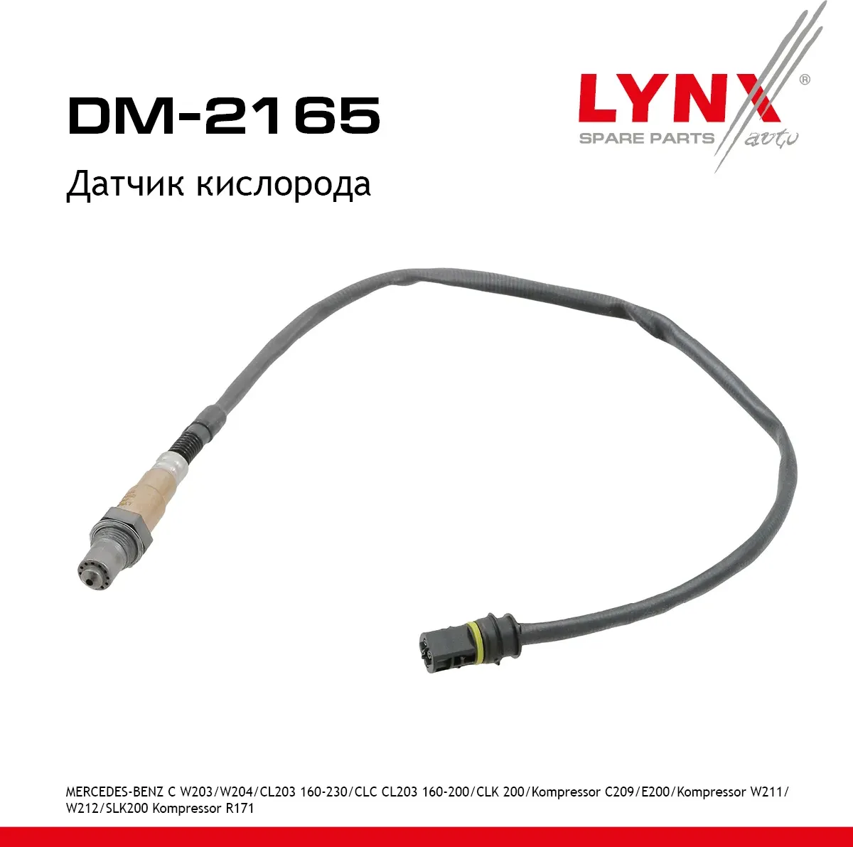 Датчик кислорода (Lynxauto). Артикул DM2165