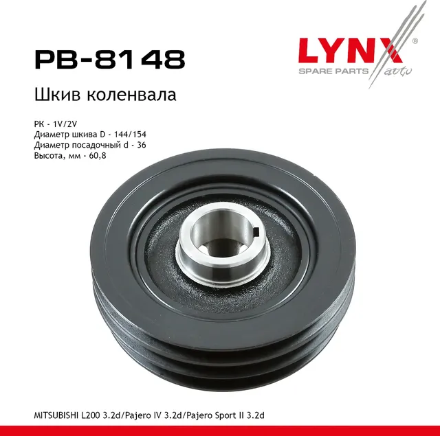 Шкив ременной коленчатого вала (Lynxauto). Артикул PB8148