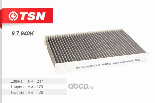 Фильтр салонный угольный (TSN). Артикул 97940K