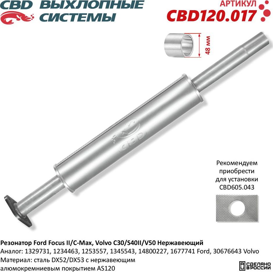 Резонатор Ford Focus II/C-Max, Volvo C30/S40II/V50. Нержавеющий (CBD). Артикул CBD120017