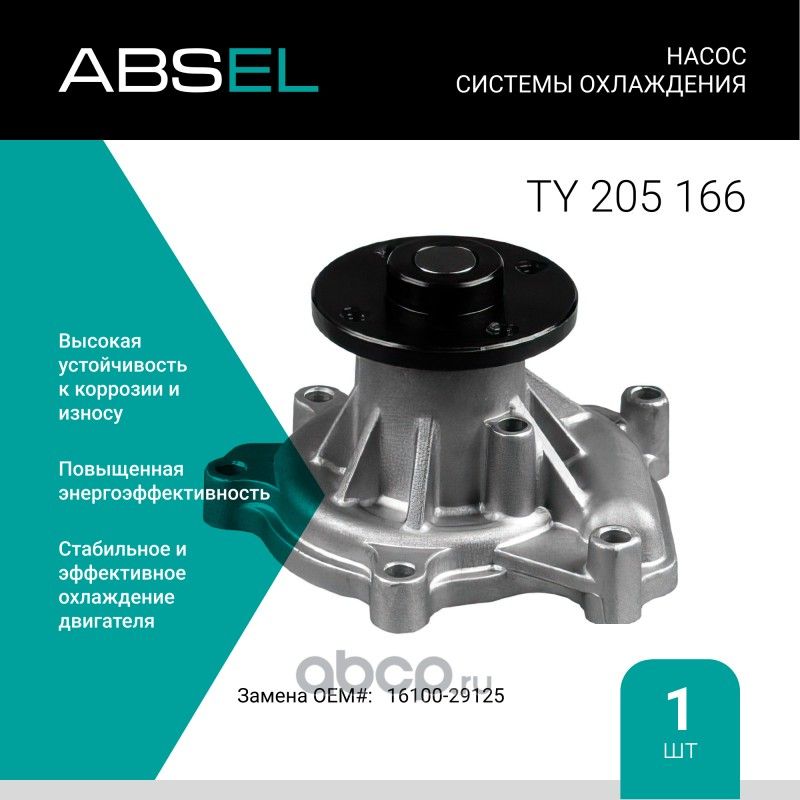 Насос системы охлаждения (Absel) Absel. Артикул TY205166
