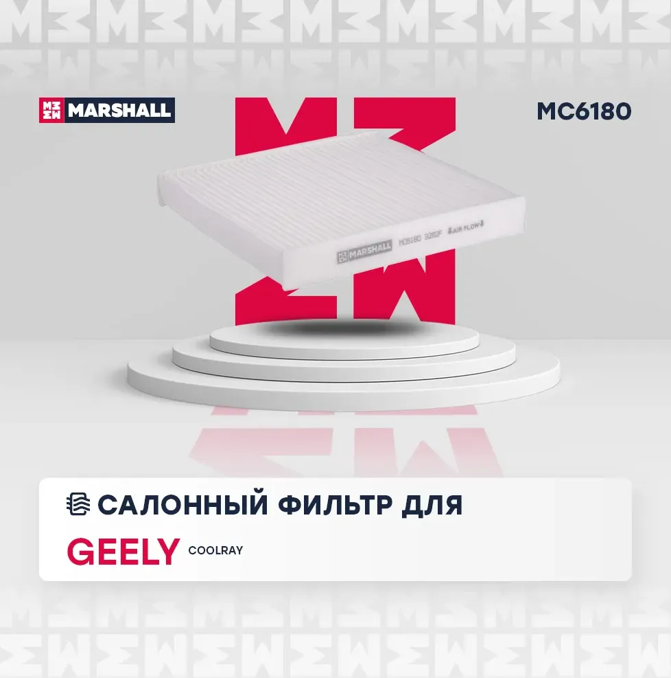 Фильтр салонный Geely Coolray 20- () (Marshall). Артикул MC6180