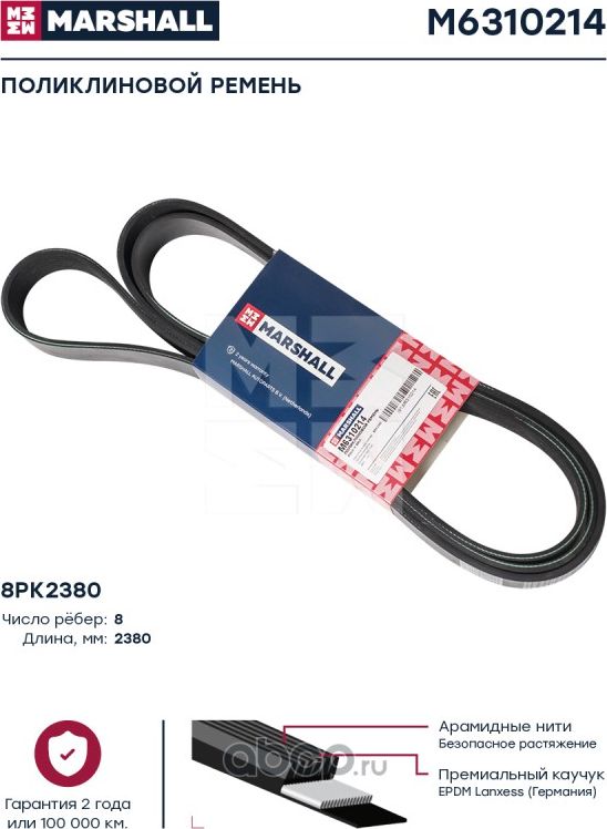 Поликлиновой ремень 8PK2380 (M6310214) (Marshall). Артикул M6310214