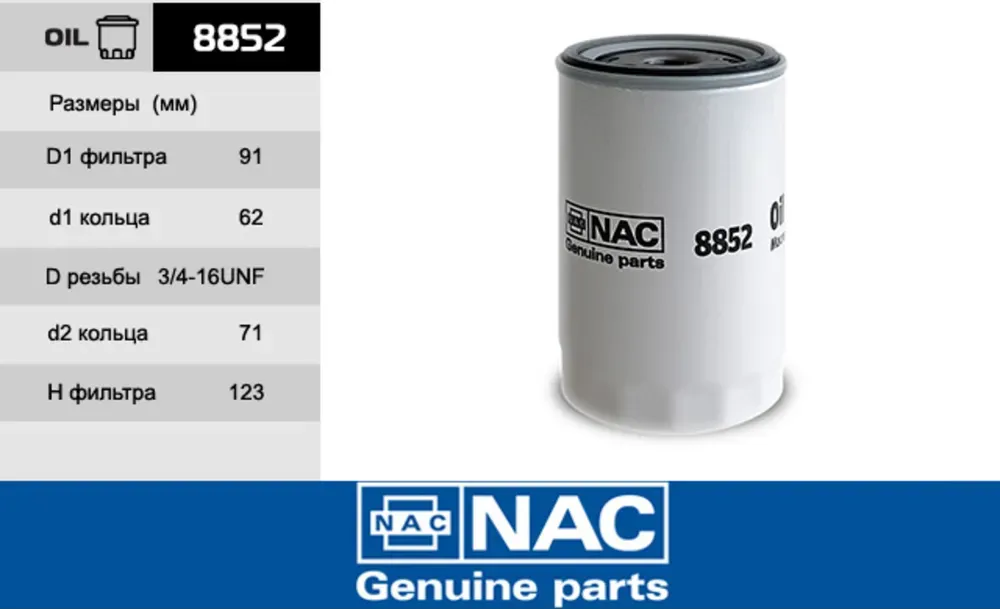 NAC Фильтр оч. масла HAVAL H9 H8 FAW Besturn B50 NAC. Артикул 8852
