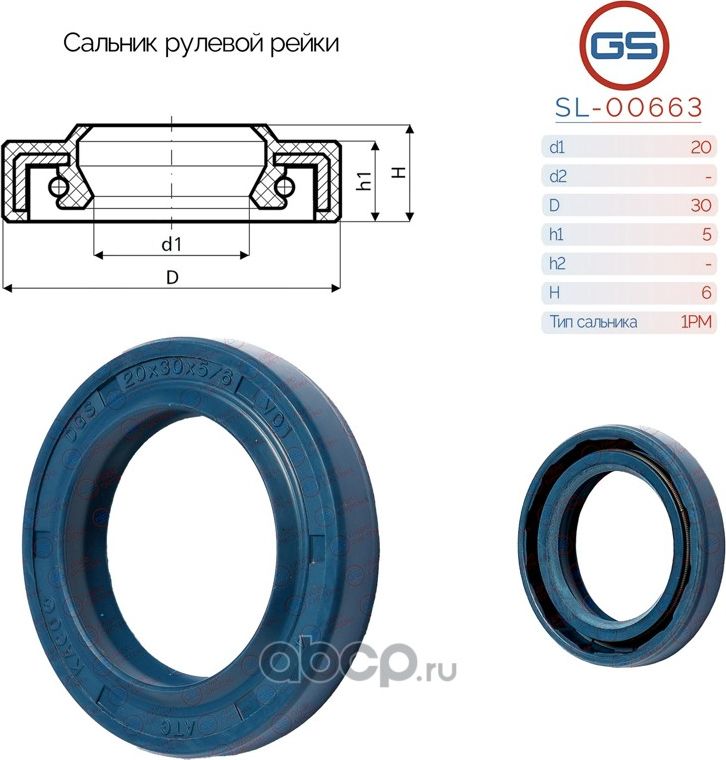 Сальник рулевой рейки 20 30 5/6 (GS). Артикул SL00663