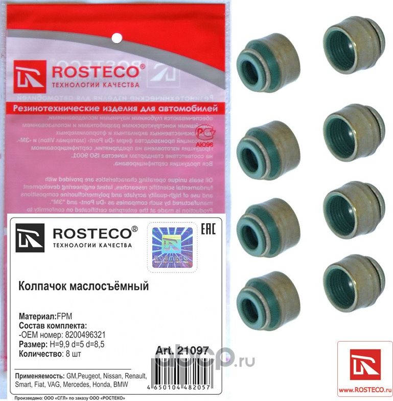 Колпачки маслосъемные 6*8,8*12,2*9,7 (к-т 8 шт.) (Rosteco). Артикул 21097