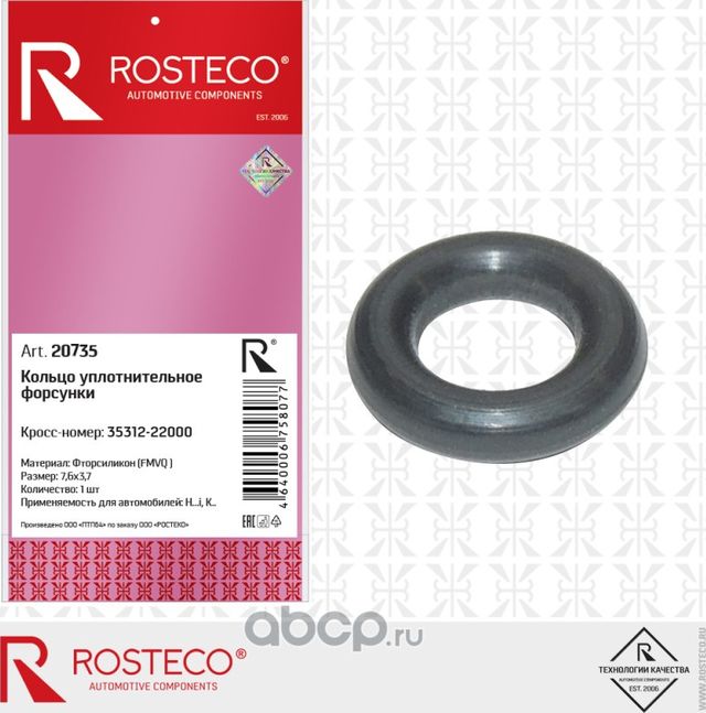 Кольцо уплотнительное (Rosteco). Артикул 20735