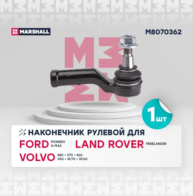 Наконечник рулевой передн. прав. FORD GALAXY 2006-2015 (M8070362) (Marshall). Артикул M8070362