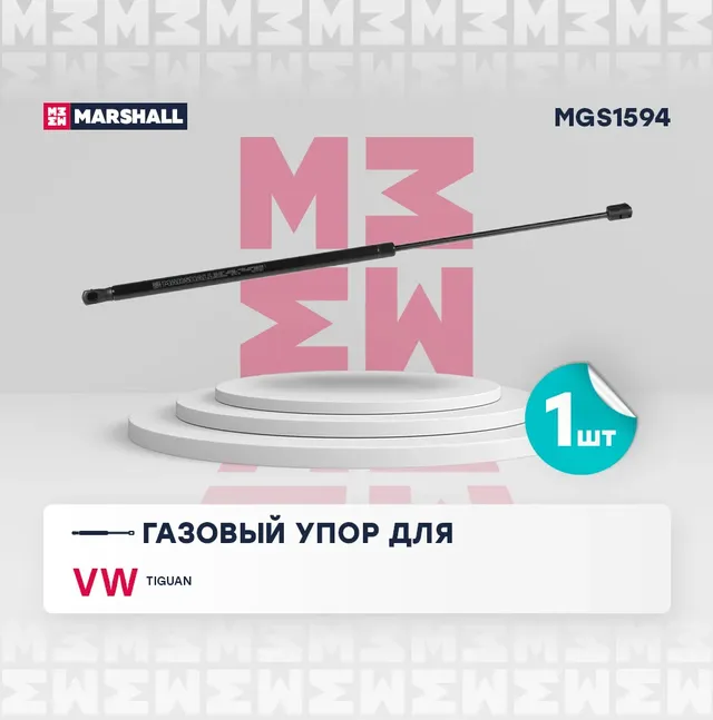 Газовый упор багажника VW Tiguan (2017-) () (Marshall). Артикул MGS1594