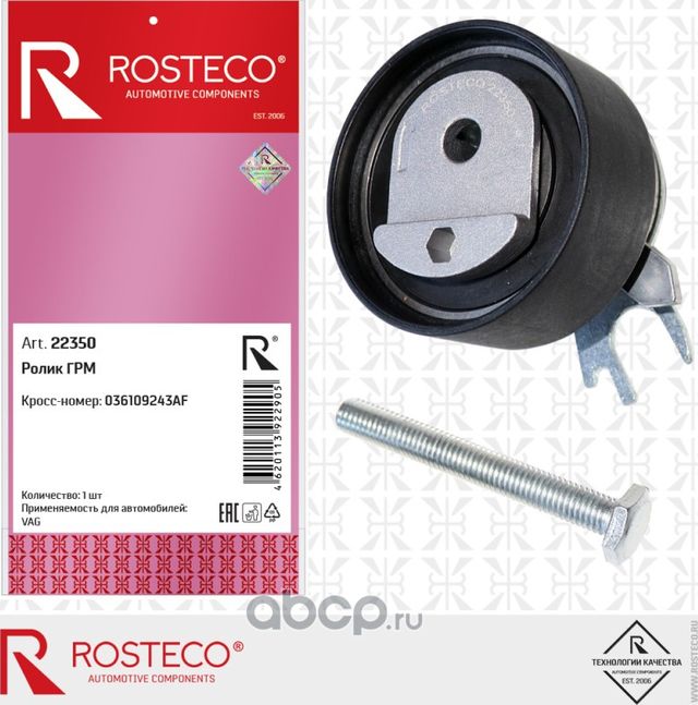 Ролик ГРМ (Rosteco) Rosteco. Артикул 22350