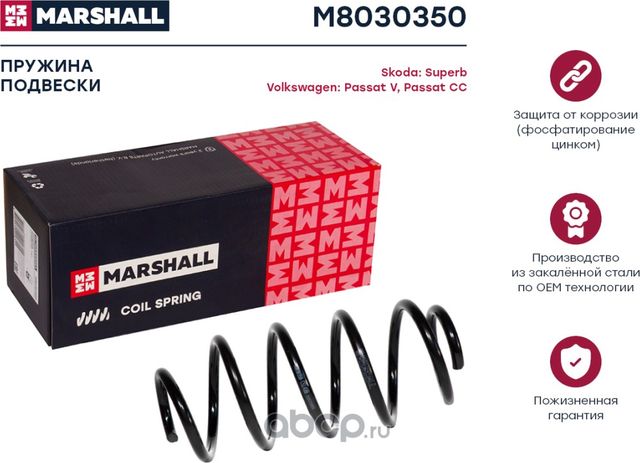 Пружина подвески VW PASSAT 1.9TDI/2.0TDI 3/05- передняя (Marshall). Артикул M8030350