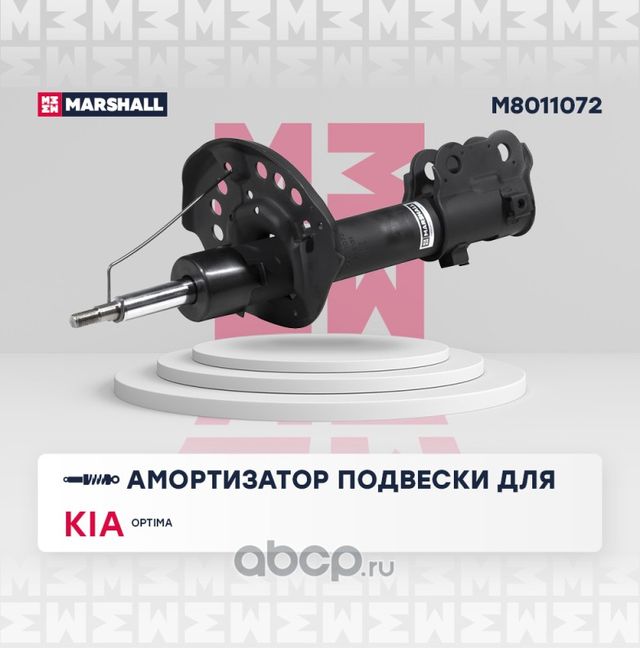 Амортизатор газ. передн. прав. KIA OPTIMA III 12 (Marshall). Артикул M8011072