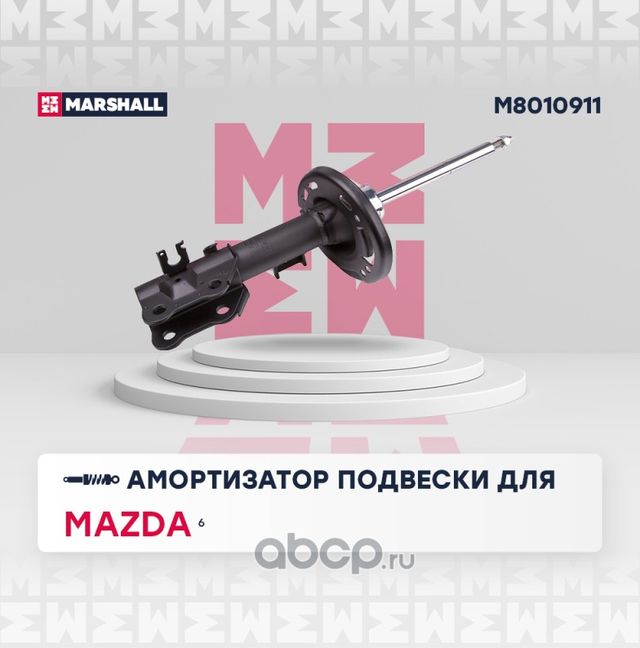 Амортизатор MAZDA 6 12- пер.лев.газ. (Marshall). Артикул M8010911