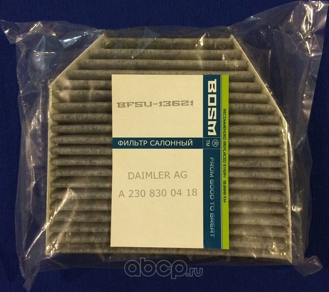 ФИЛЬТР САЛОНА УГОЛЬНЫЙ BOSM BFSU-13621 Daimler AG A 230 830 04 18 Bosm. Артикул BFSU13621