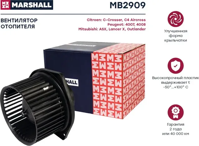 Мотор отопителя MITSUBISHI LANCER X/OUTLANDER XL 07 (Marshall). Артикул MB2909