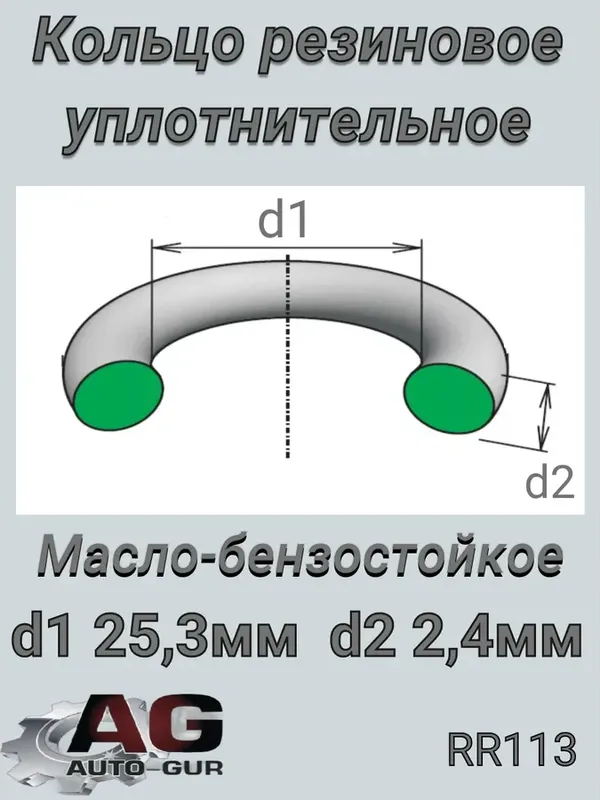 Кольцо уплотнительное круглое 25.3х2.4 (КАЧЕСТВО ОРИГИНАЛ) (Auto-GUR). Артикул RR113
