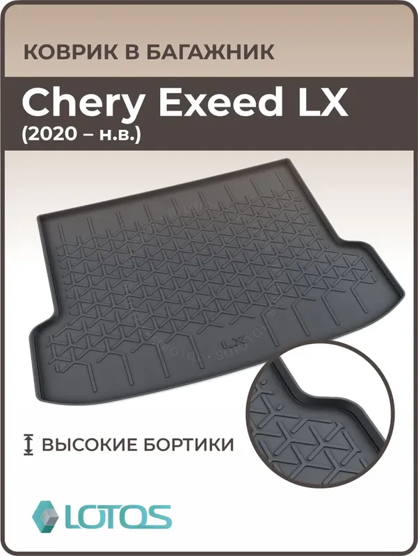 Коврик в багажник Mile для Exeed LX 2020-2026. Артикул 2081111