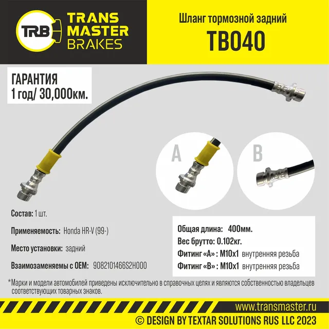 Transmaster Шланг тормозной задний для а/м Honda HR-V (99-)  01466S2H000. Артикул tb040