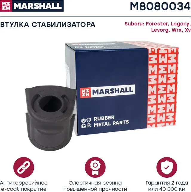 Втулка стабилизатора (Marshall). Артикул M8080034