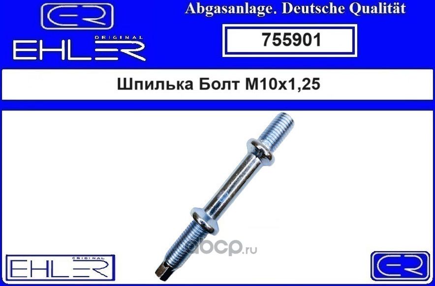 ШПИЛЬКА БОЛТ М10Х1,25 EHLER. Артикул 755901
