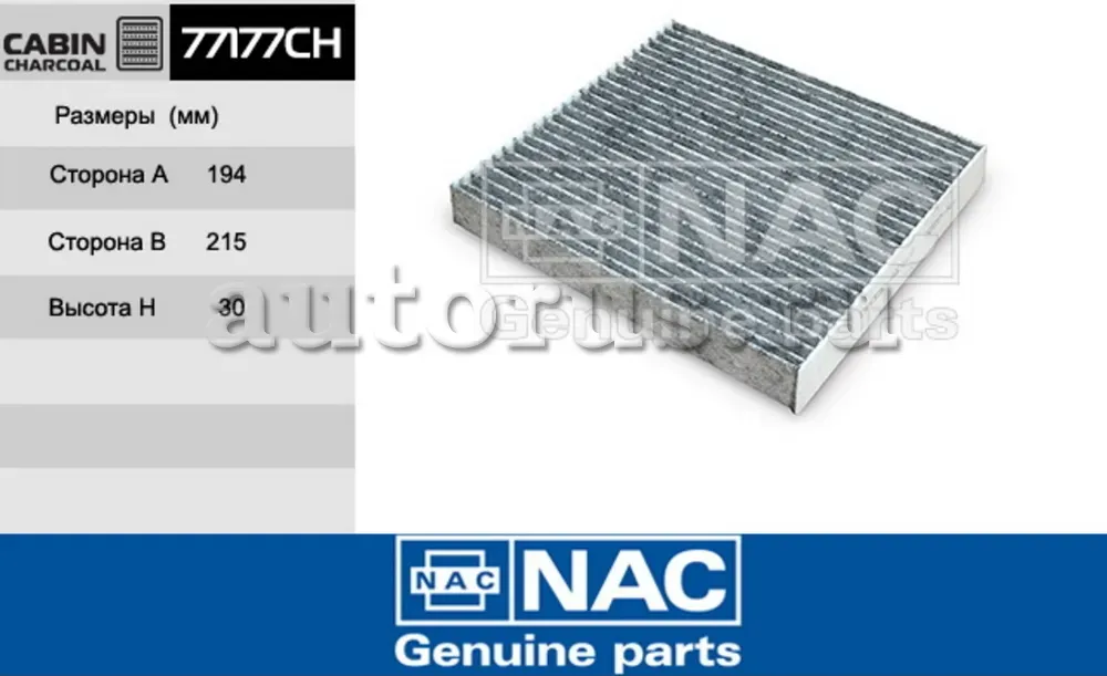 NAC Салонный фильтр уголь. LEXUS NAC. Артикул 77177CH