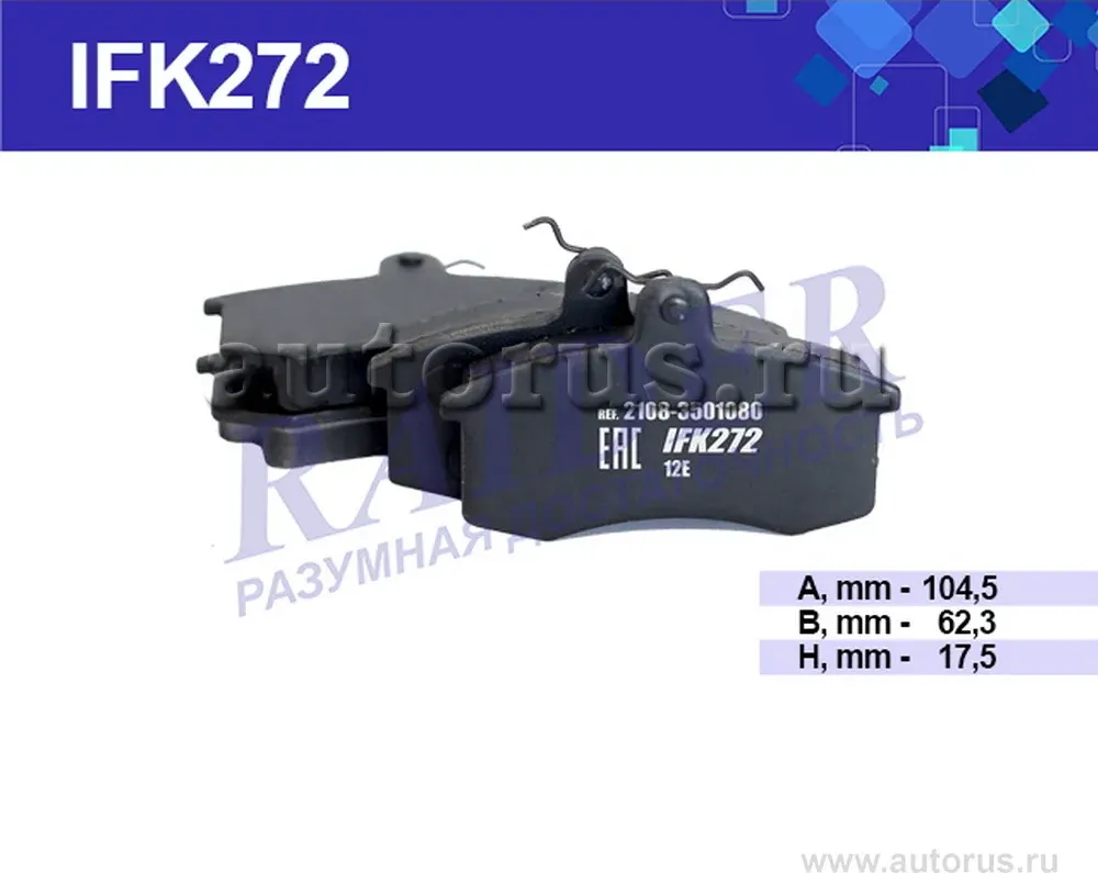 Колодки тормозные дисковые передние (Raider). Артикул IFK272