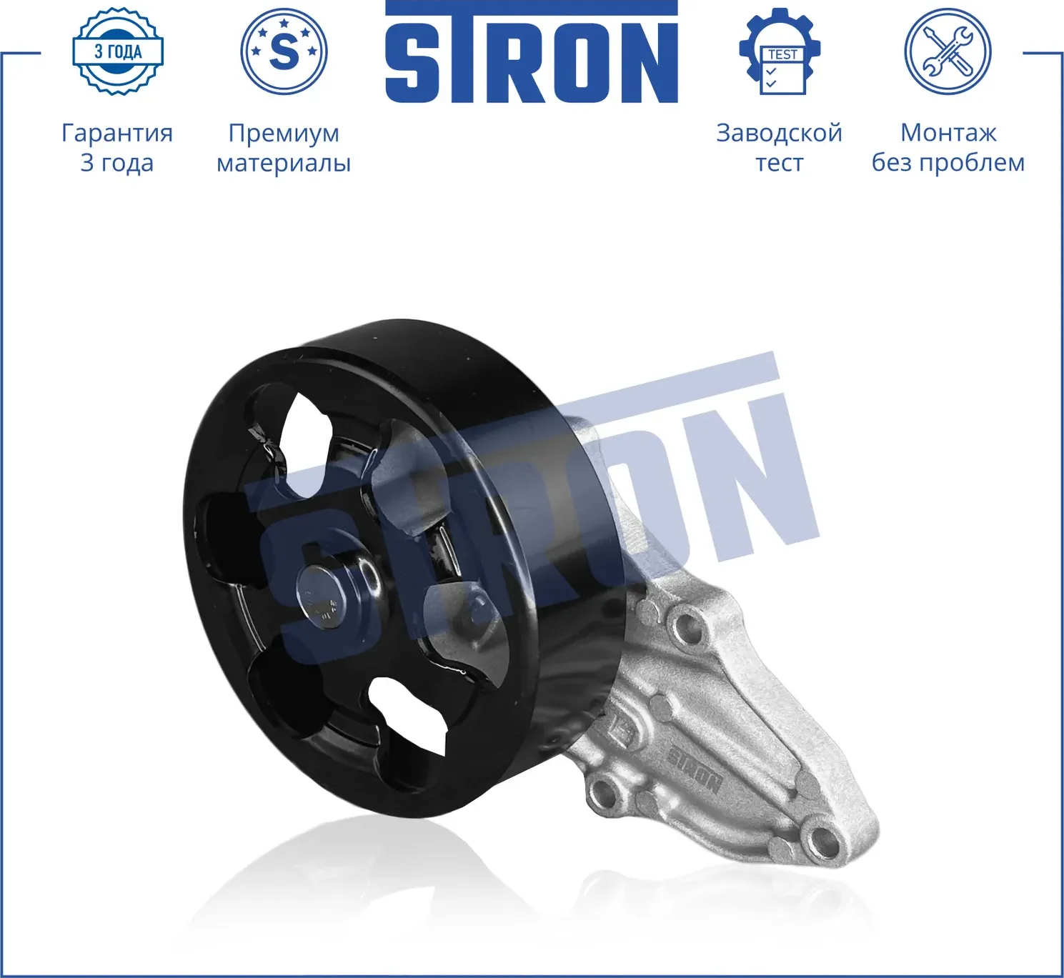 Помпа водяная (Гарантия 3 года. Монтаж без проблем) (Stron) Stron. Артикул STP0051