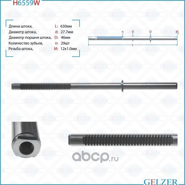 H6559W Шток рулевого механизма Renault Trafic II, OPEL Vivaro, Nissan Primastar (Gelzer). Артикул H6559W
