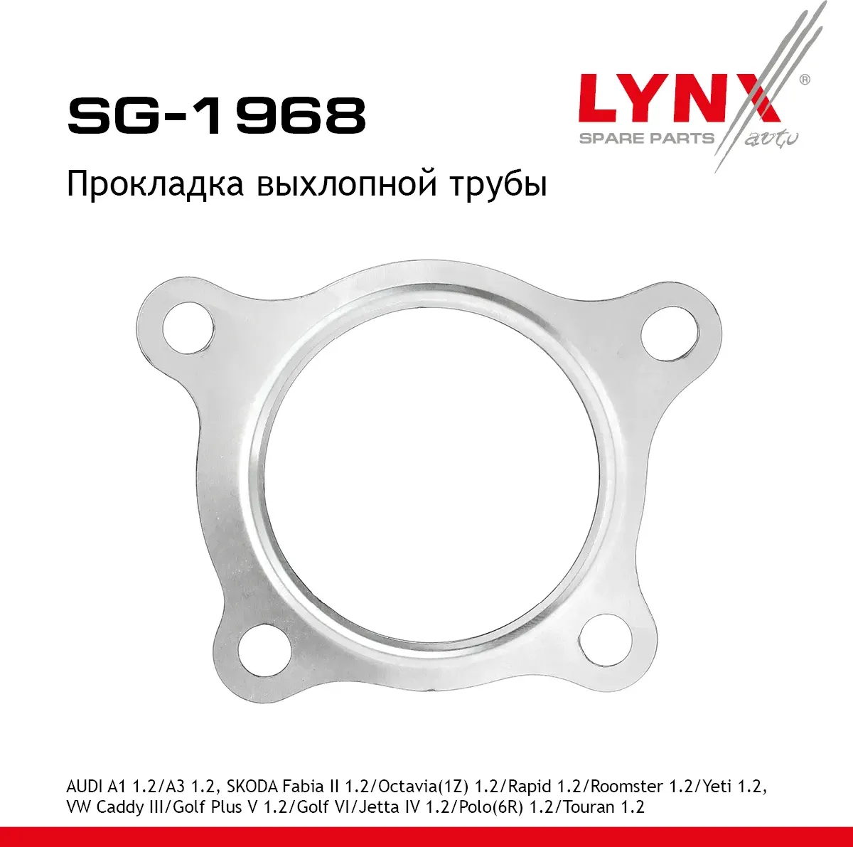 Прокладка трубы выхлопной AUDI A1 1.2 2010-2015 / A3 1.2 2010-2013, SKODA FABIA (Lynxauto). Артикул SG1968