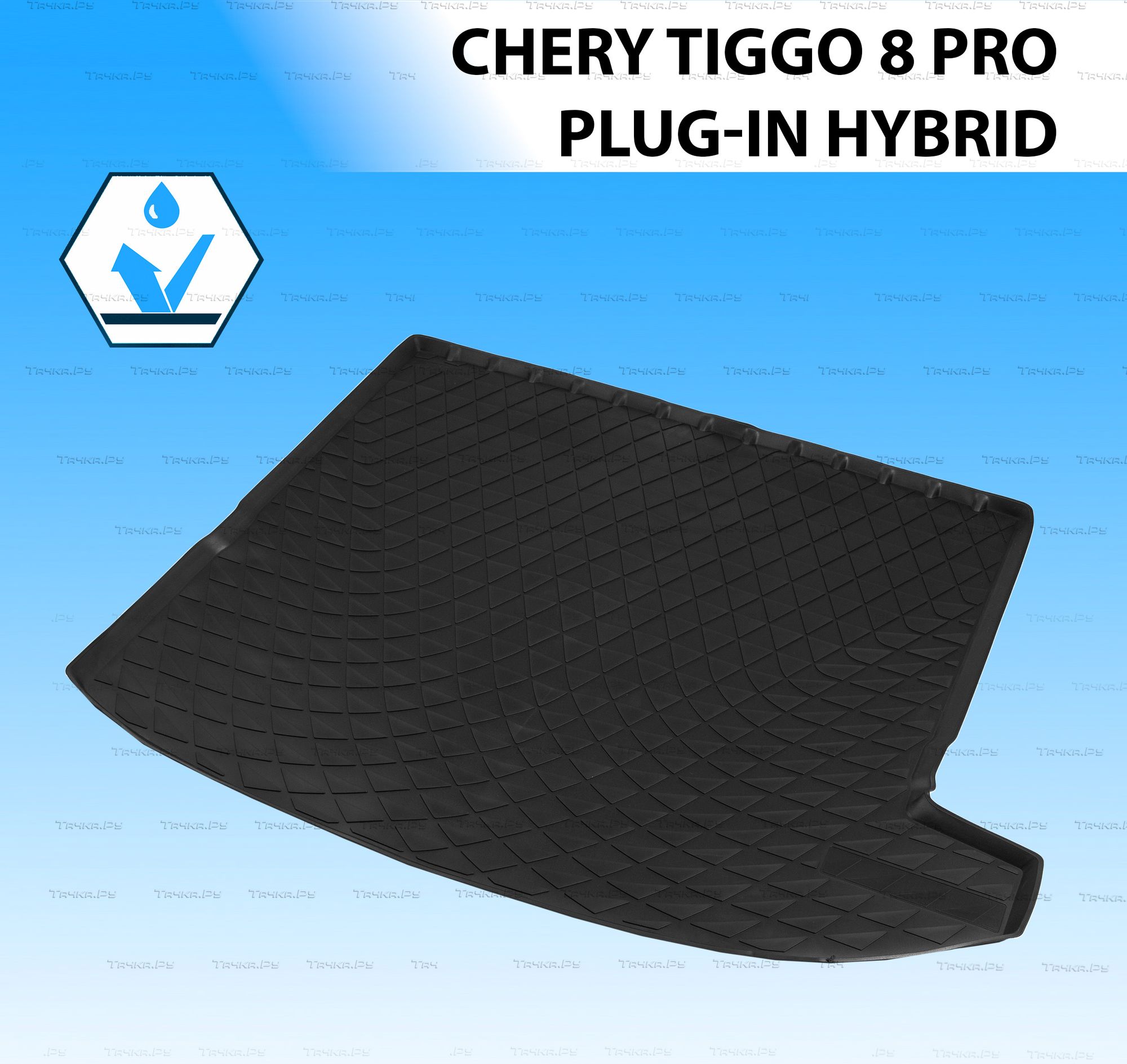 Коврик в багажник Rival для Chery Tiggo 8 Pro Plug-In-Hybrid 2023-2026. Артикул 10921002