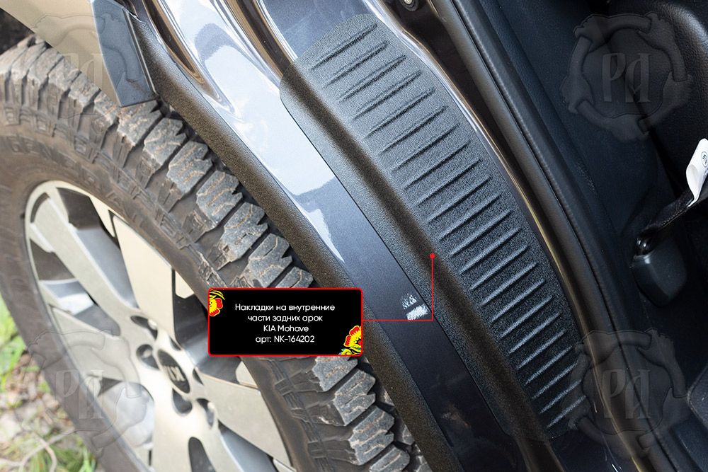 Накладки Русская Артель на внутренние части задних арок без скотча для Kia Mohave I 2016-2026. Артикул NK-164202