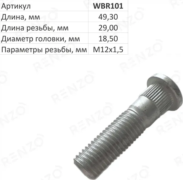 Шпилька колесная (Renzo). Артикул WBR101