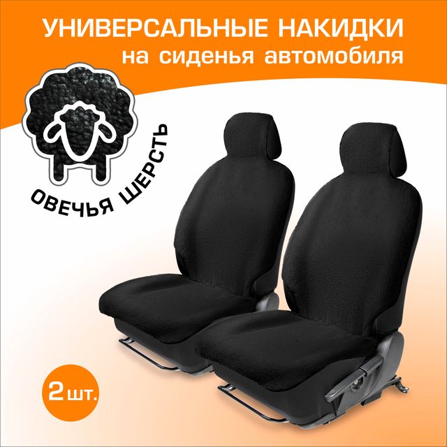 Меховые накидки на сиденье автомобиля из овечьей шерсти с подголовником, AutoFlex, 2 шт, цвет черный, 91217. Артикул 91217