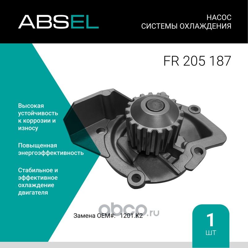 Насос системы охлаждения (Absel) Absel. Артикул FR205187