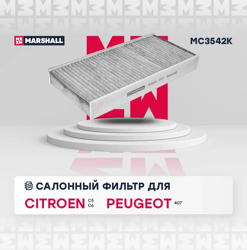 Фильтр салона (Marshall). Артикул MC3542K