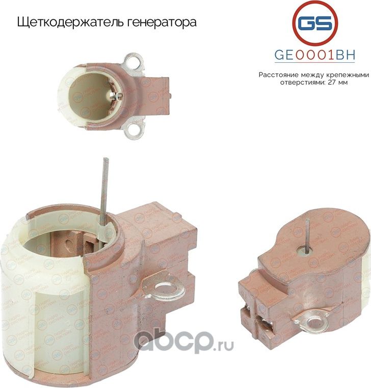 Щеткодержатель генератора (GS). Артикул GE0001BH